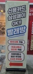 워시프렌즈 셀프빨래방 태릉입구엠코점
