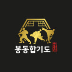 봉동합기도
