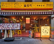 숯토리 부천신중동점