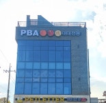 PBA대대전용