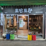 도란도란