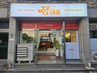 정쉐프