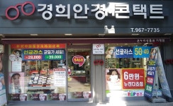 경희안경콘택트
