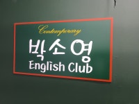후곡박소영영어교습소 | 박소영잉글리시클럽영어교습소
