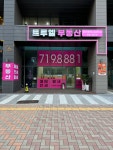 트루엘부동산공인중개사사무소