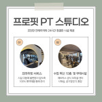 프로핏 PT 스튜디오