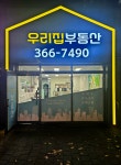 반도우리집공인중개사사무소