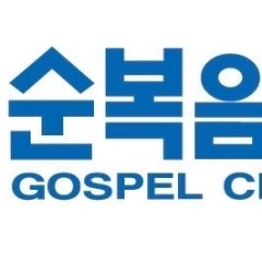 여의도순복음청라교회