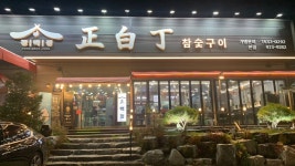 정백정참숯구이 북삼본점