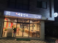 배울면옥