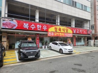 노은점 복수한우날고기