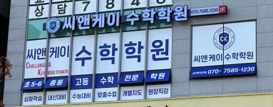 씨앤케이수학학원