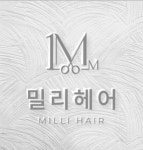 밀리헤어 명지국제신도시점