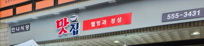만나식당