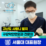서울사랑니안녕치과의원