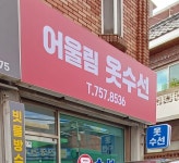 어울림옷수선