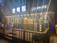 편백찜