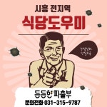 든든한파출부 시흥신천점