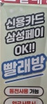 워시프렌즈 셀프빨래방 태릉입구엠코점