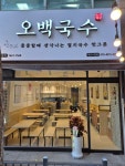 오백국수 대전시청점