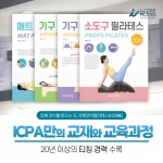 국제코어필라테스 자격증, 지도자 양성기관