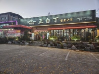 정백정참숯구이 북삼본점