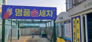 명품손세차