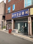 삼진전기조명공사