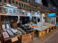 소래건어물