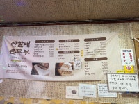 산할매촌두부