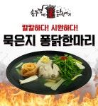 솥뚜껑에 퐁닭한마리 종로포차거리본점