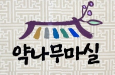 약나무마실 칠곡본점