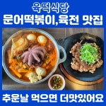 육떡식당 문어떡볶이 본점
