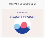 워시엔조이 셀프빨래방 망미로얄점