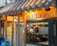 이장네숯불갈비 영등포본점