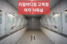리얼바디짐 고척점