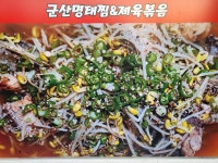 군산명태찜