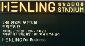 힐링스타디움
