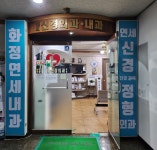 화정연세내과의원