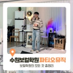 파티오뮤직스튜디오학원 수원점