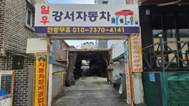 강서자동차정비공업사