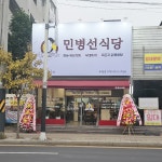 민병선식당 천안두정점