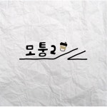 모퉁2