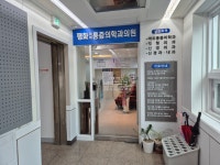 평화마취통증의학과의원