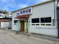 모아식당