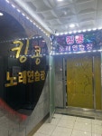 킹콩노래연습장