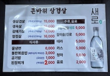 큰바위생삼겹살