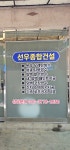 선우종합건설