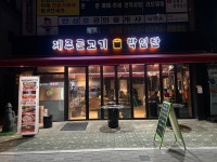 박연탄제주근고기