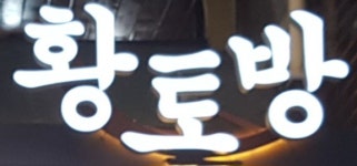황토방